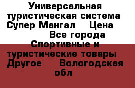 Универсальная туристическая система “Супер Мангал“ › Цена ­ 3 900 - Все города Спортивные и туристические товары » Другое   . Вологодская обл.